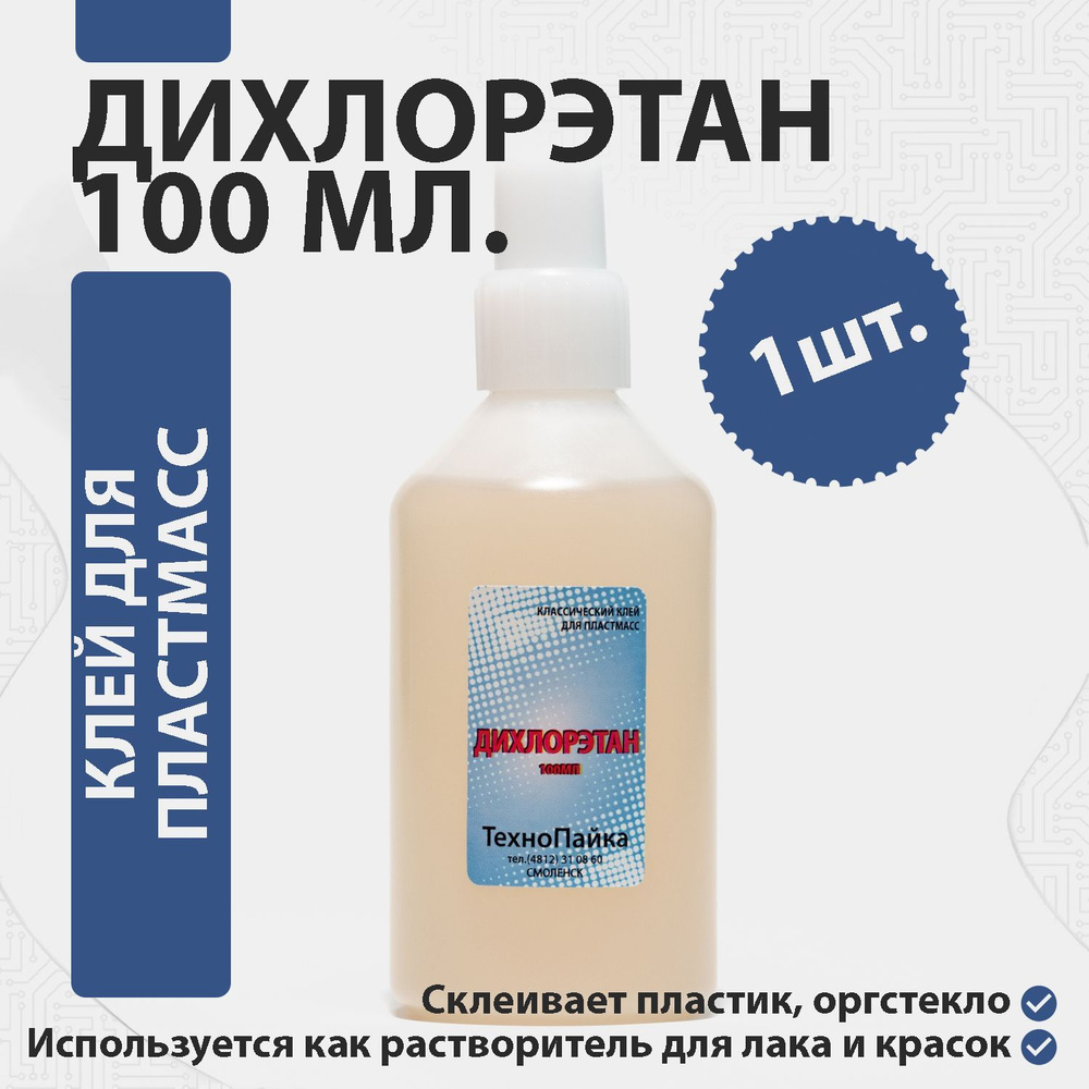 Клей для пластмасс и оргстекла Дихлорэтан, 100 мл. - купить с доставкой по  выгодным ценам в интернет-магазине OZON (567745592)