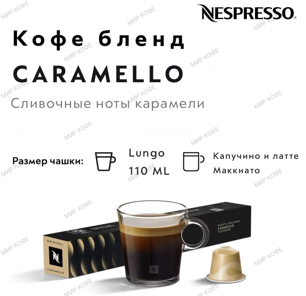 Кофе в капсулах Nespresso CARAMELLO #1