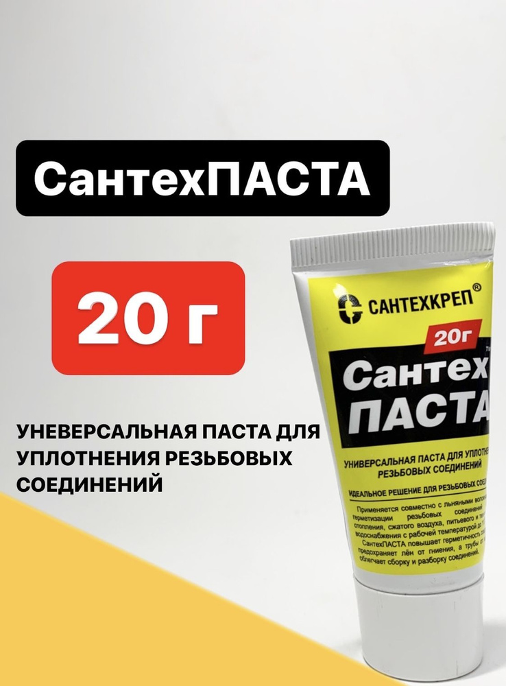 Паста сантехническая универсальная "СантехПаста" для уплотнения резьбы 20г  #1