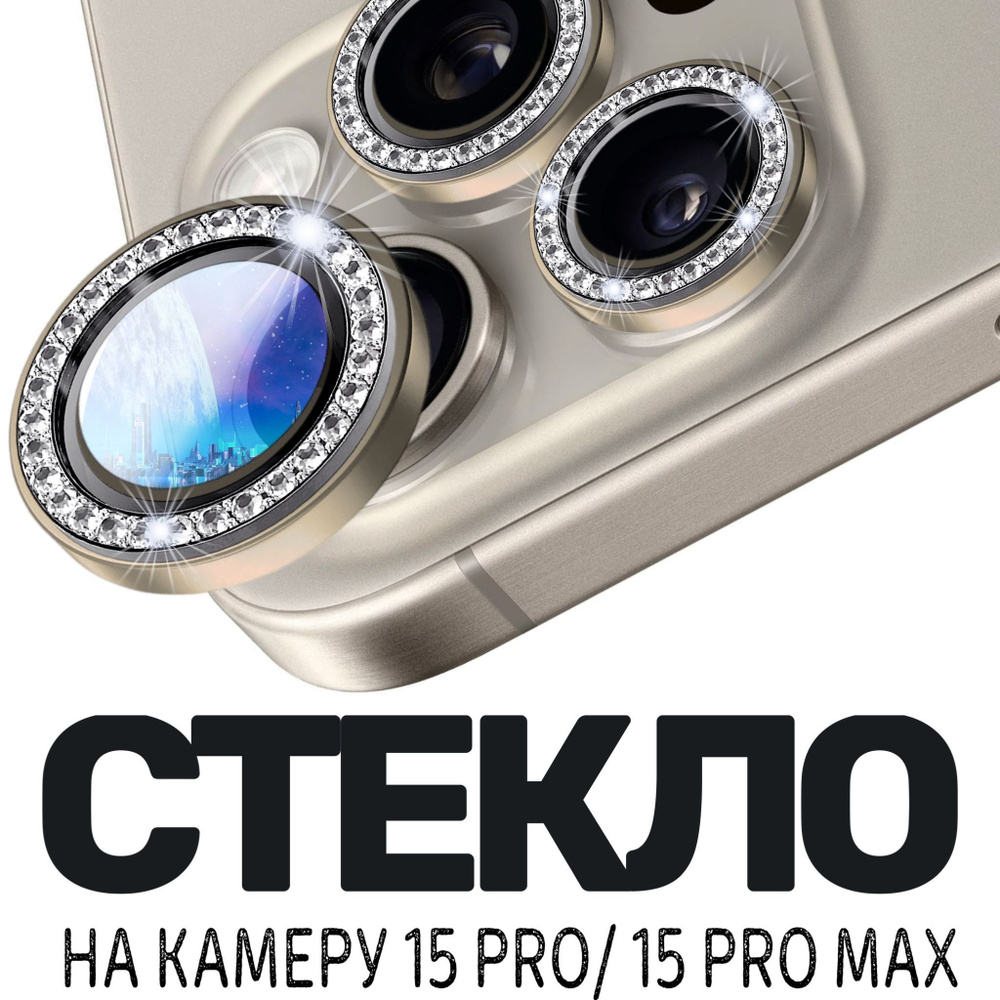 Защитное стекло камеры iPhone 15 Pro /Линзы iPhone 15 Pro Max премиум со  стразами - купить с доставкой по выгодным ценам в интернет-магазине OZON  (1249395738)