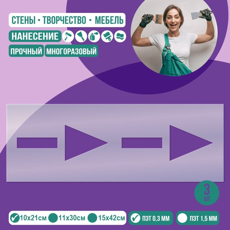 Трафарет для стен "Бордюр стрелки" 10х21 см толщиной 0,3 мм ПолиЦентр 3 шт #1