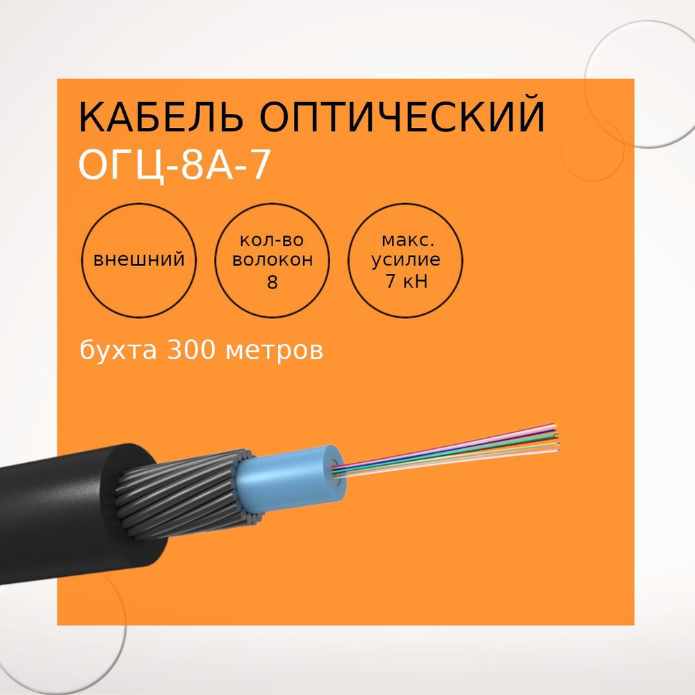 Кабель Нет NL NetLink Кабель оптический ОГЦ-8А-7 (бухта 300 метров ...