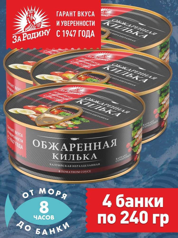 Килька обжаренная балтийская в томатном соусе, За Родину 4 банки по 240 грамм  #1