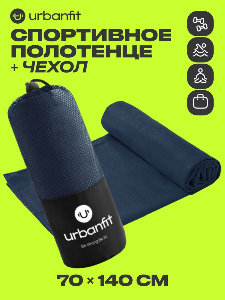 Полотенце спортивное охлаждающее Urbanfit, 70х140, микрофибра, темно-синий  #1