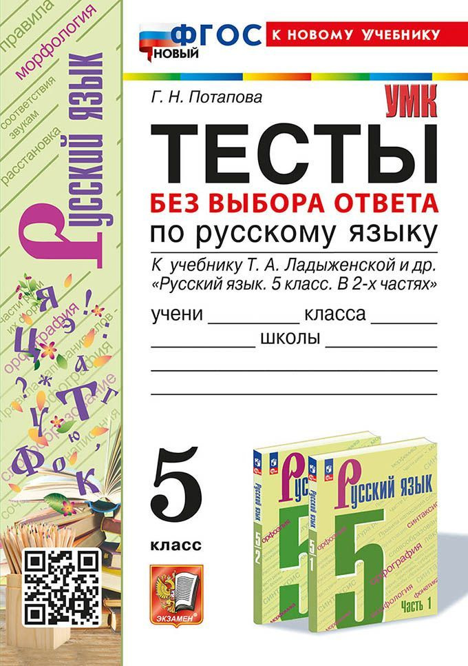Тесты без выбора ответа по русскому языку. 5 класс. ФГОС НОВЫЙ (к ...