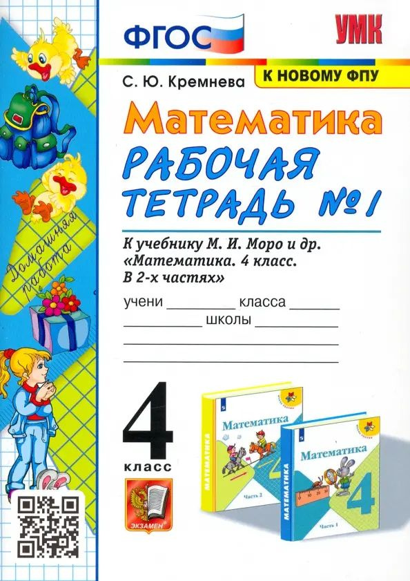 Математика. 4 класс. Рабочая тетрадь к учебнику М.И. Моро и др. Часть 1 ...
