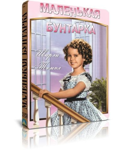 Маленькая бунтарка DVD #1