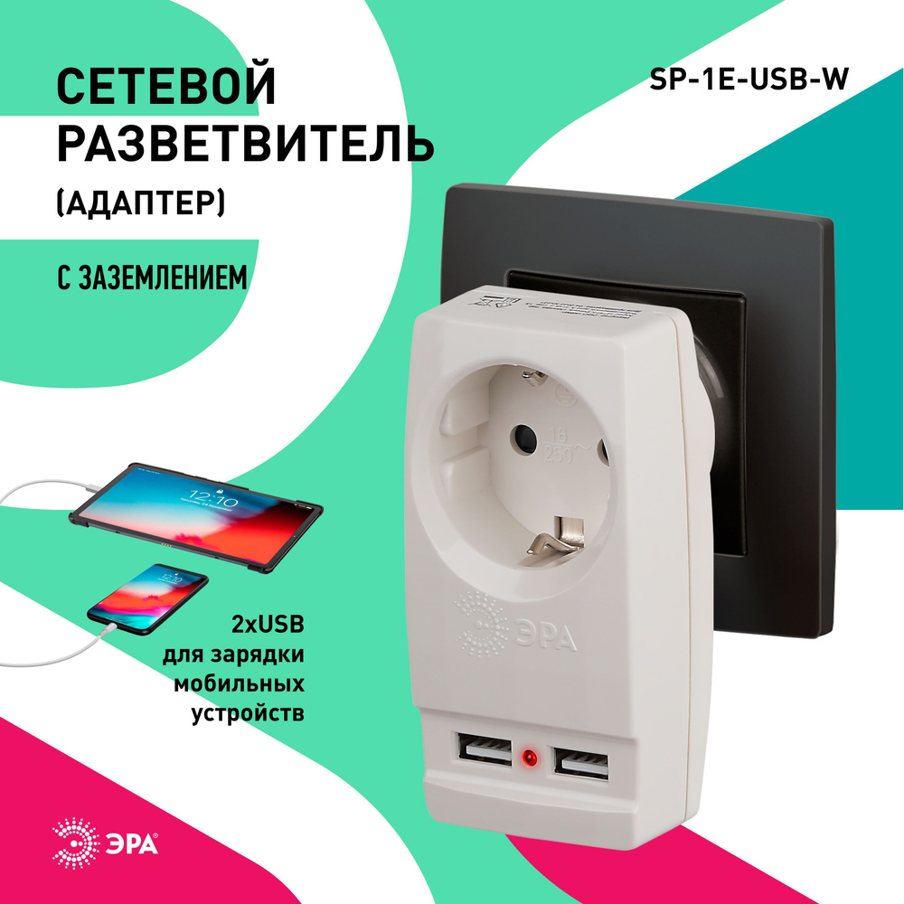 Тройник SP-1e-USB-W ЭРА / Тройник розетка электрический с usb / usb  разветвитель электрический с заземлением, 1 розетка, плоский, 16А, белый -  купить с доставкой по выгодным ценам в интернет-магазине OZON (230787169)