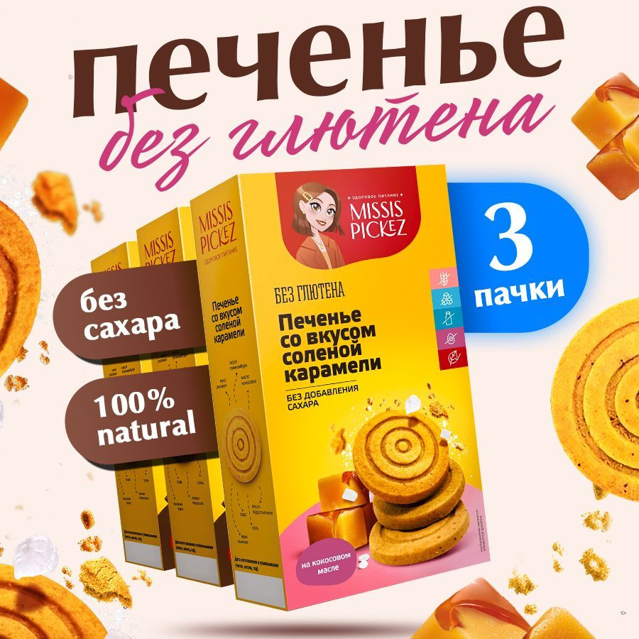Печенье со вкусом соленой карамели без добавления сахара "Missis Pickez ...