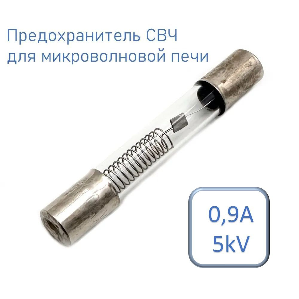 Предохранитель СВЧ, для микроволновой печи 6*40мм, 0,9A 5kV #1