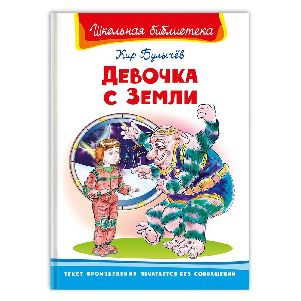 Внеклассное чтение. Кир Булычев. Девочка с Земли. Издательство Омега. Книга  для детей, развитие мальчиков и девочек | Булычев Кир - купить с доставкой  по выгодным ценам в интернет-магазине OZON (1109332251)