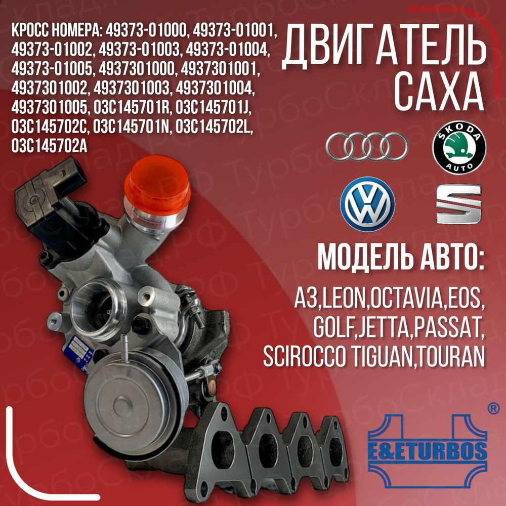 турбокомпрессор VAG CAXA 1,4 TSI 49373-01005 TDO25M - E&E Turbos арт.  Turbo-M046S - купить по выгодной цене в интернет-магазине OZON (1200512832)