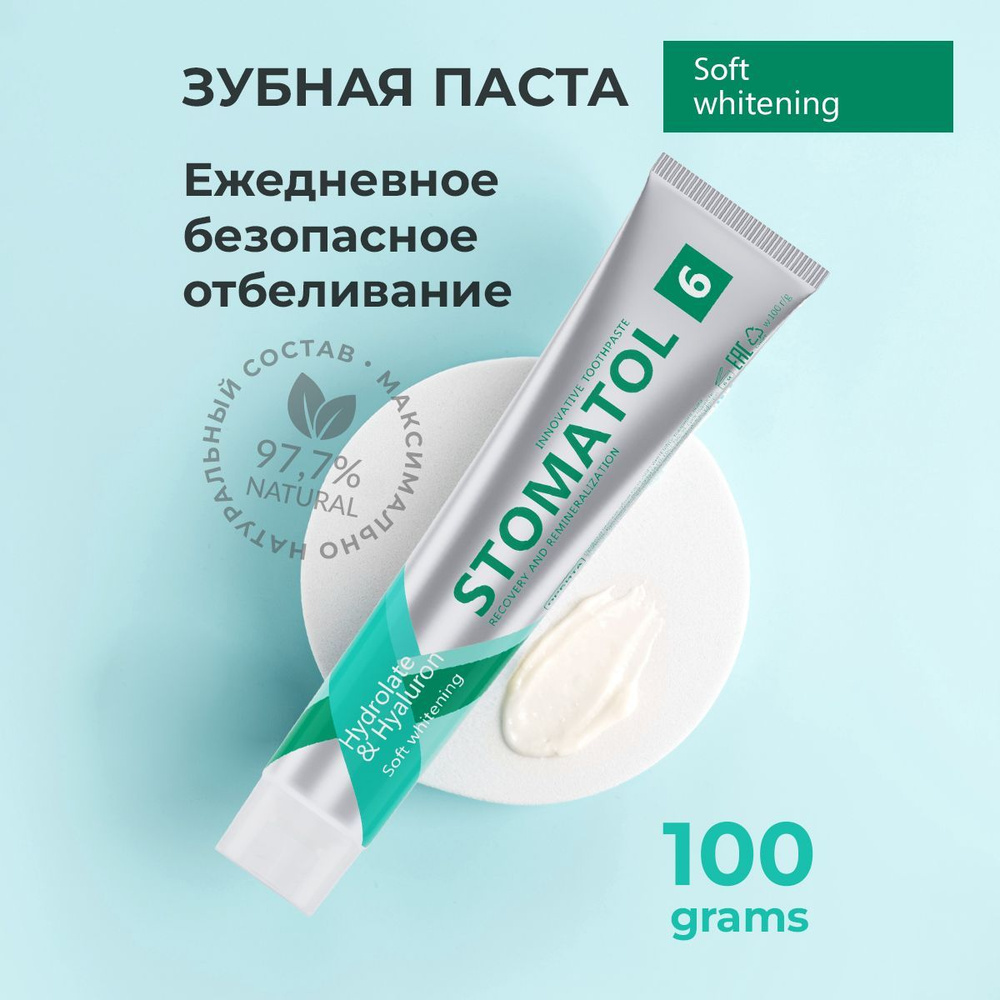 STOMATOL Soft Whitening зубная паста для чувствительных зубов натуральная с гидролатом чайного дерева #1