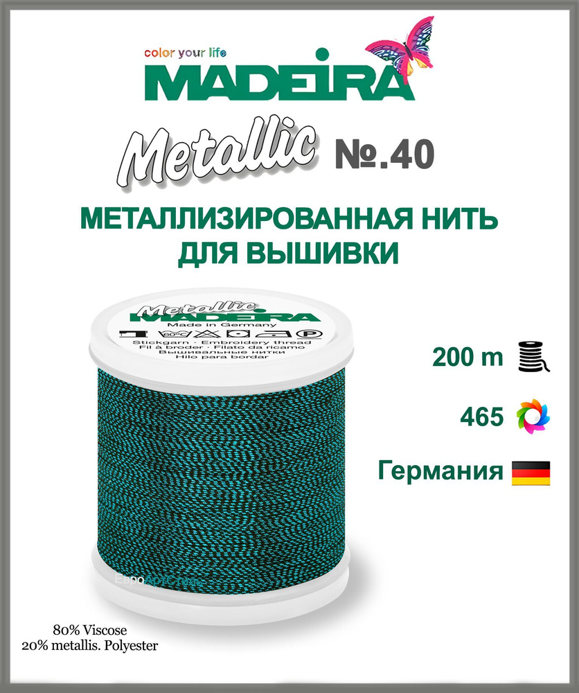 Нитки для машинной вышивки Madeira Metallic № 40 "Soft 200 метров. #1