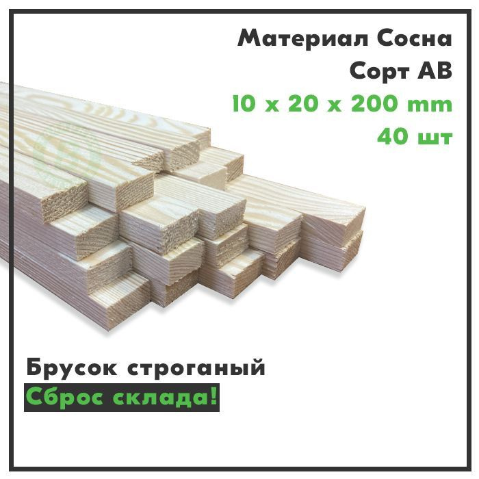 Брусок деревянный, рейка деревянная, сорт АВ, 10х20х200, комплект 40 шт.  #1