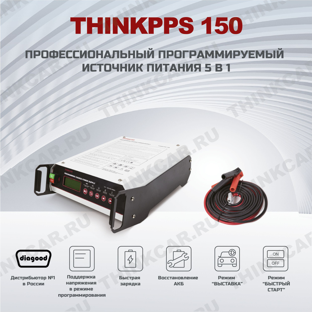 Зарядное устройство при программировании автомобиля THINKPPS 150 - купить с  доставкой по выгодным ценам в интернет-магазине OZON (1252547933)