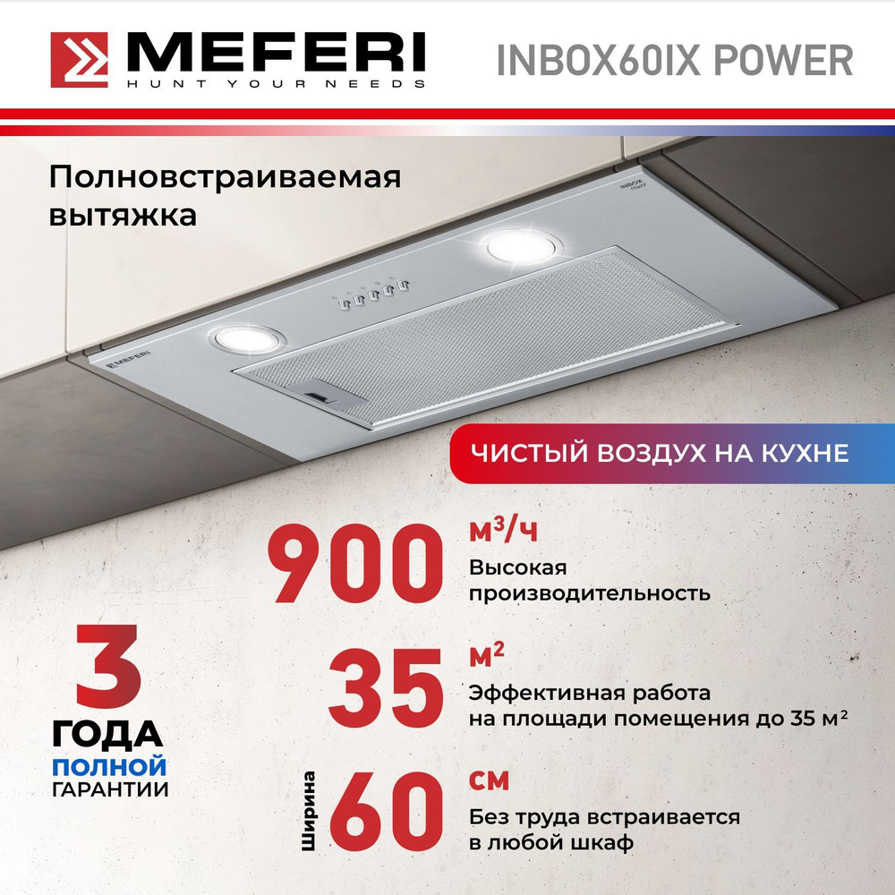 Встраиваемая вытяжка MEFERI INBOX60 POWER_59.8 купить по низкой цене:  отзывы, фото, характеристики в интернет-магазине Ozon (1123249432)