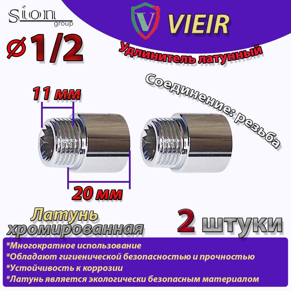 Удлинитель латунный хромированный 1/2" в/н - 20 мм (хром) (2 шт) сантехнический для труб  #1