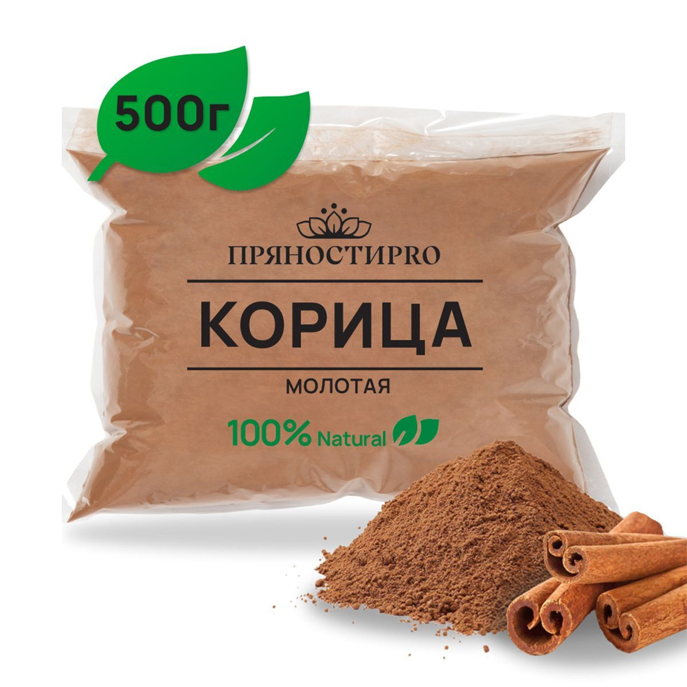 Корица молотая 500 г в пакете