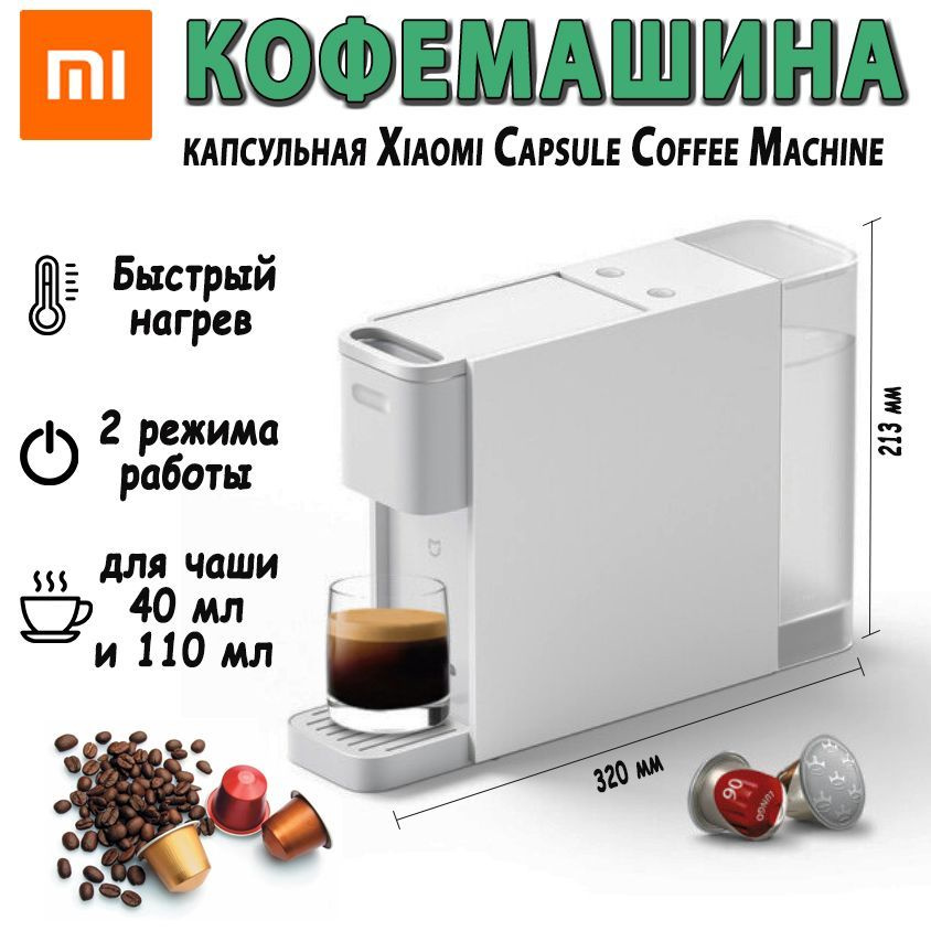 Кофемашина xiaomi mijia capsule coffee machine s1301