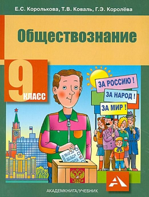Обществознание. 9 класс. Учебник. ФГОС | Королькова Евгения Сергеевна ...