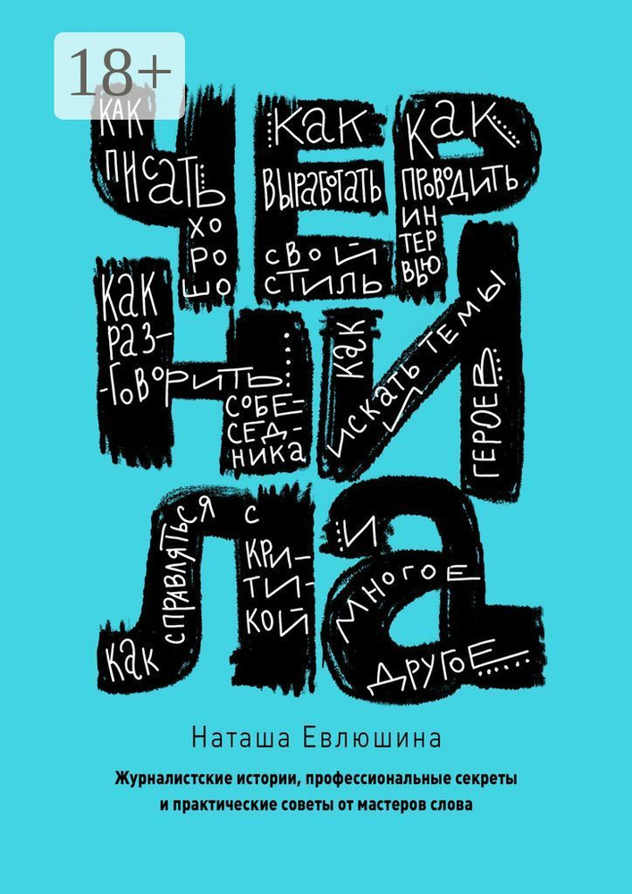 Чернила. Журналистские истории, профессиональные секреты и практические советы от мастеров слова | Евлюшина #1