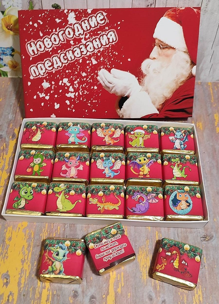 Подарочный набор конфет Новогодние предсказания , 15шт - купить с ...