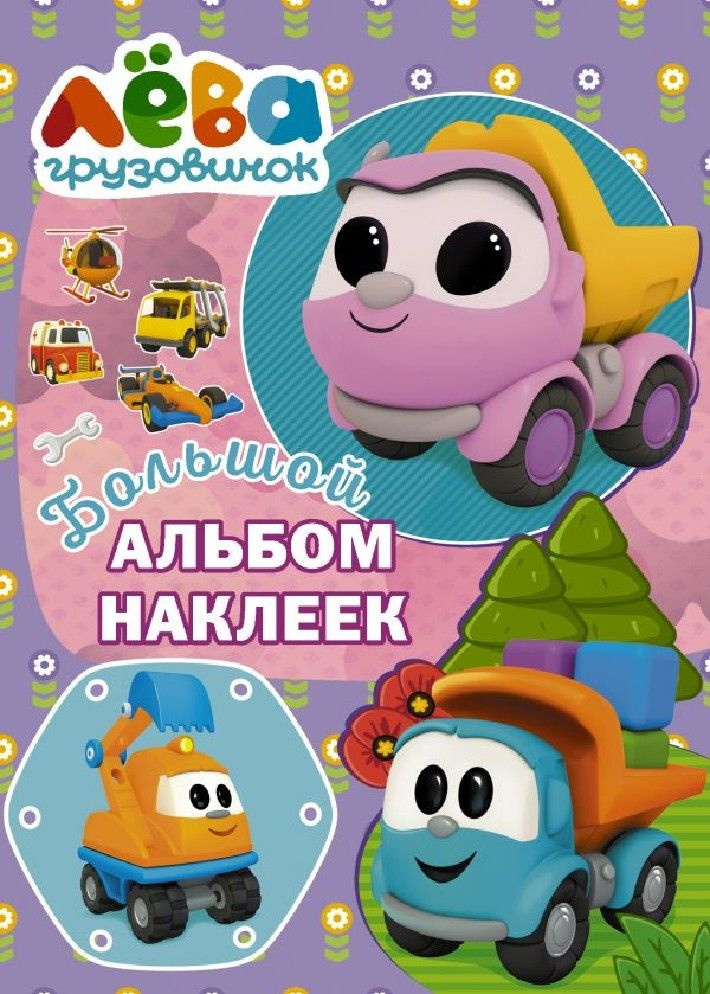 Грузовичок Лева. Большой альбом наклеек фиолетовый - купить с доставкой ...