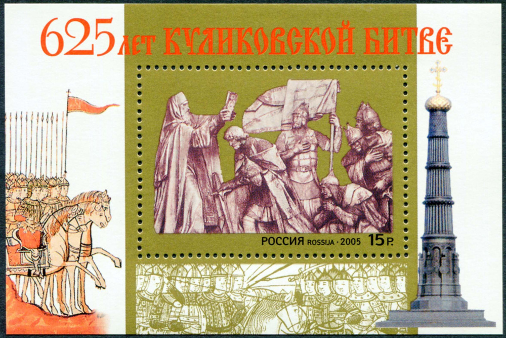 Россия-2005. 625-летие Куликовской битвы. Блок. Негашеный #1