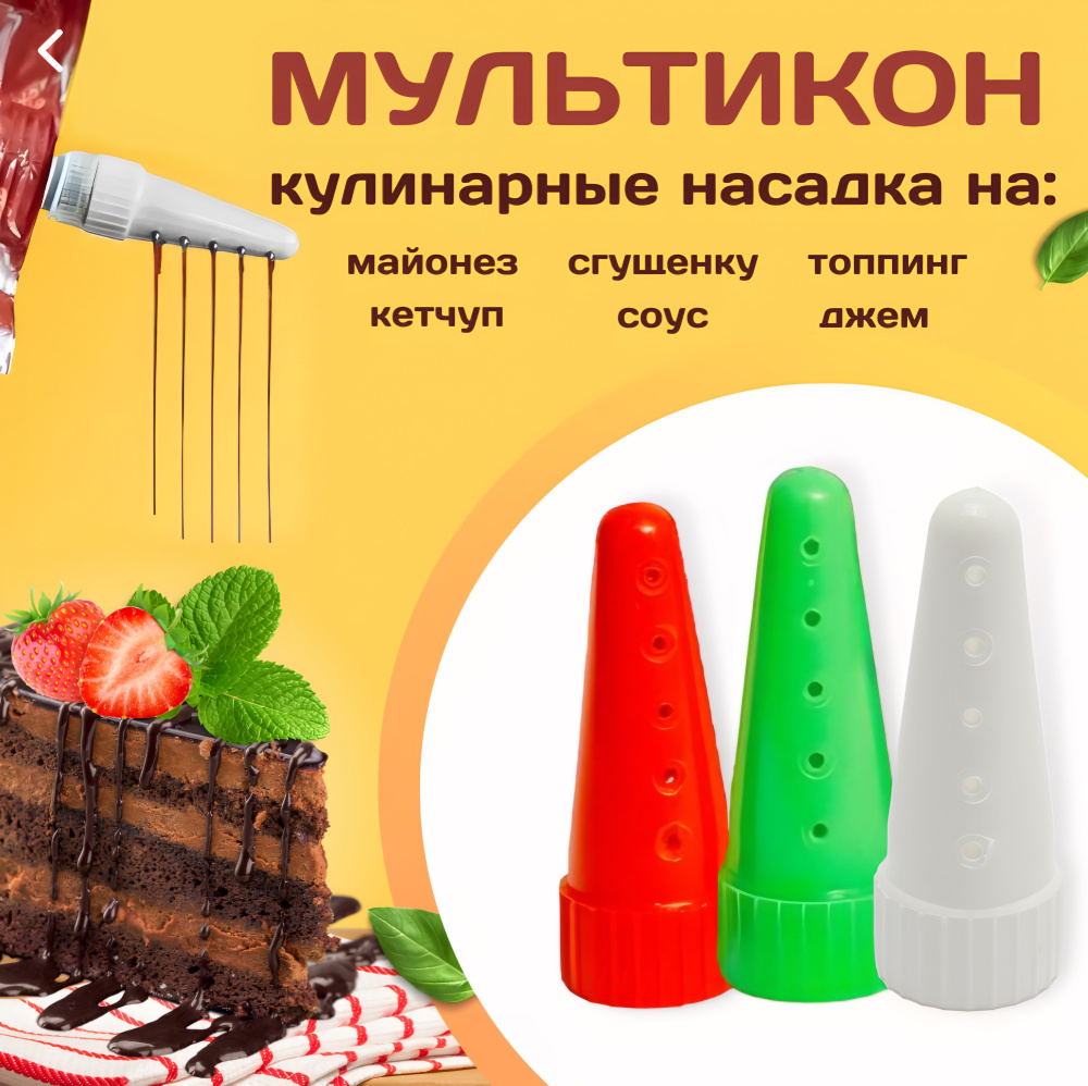 Мультикон / Кулинарные насадки для майонеза кетчупа сгущенки джема ...