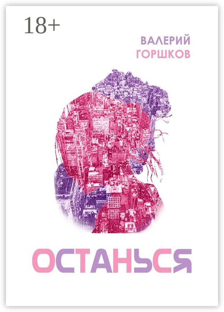 Останься #1