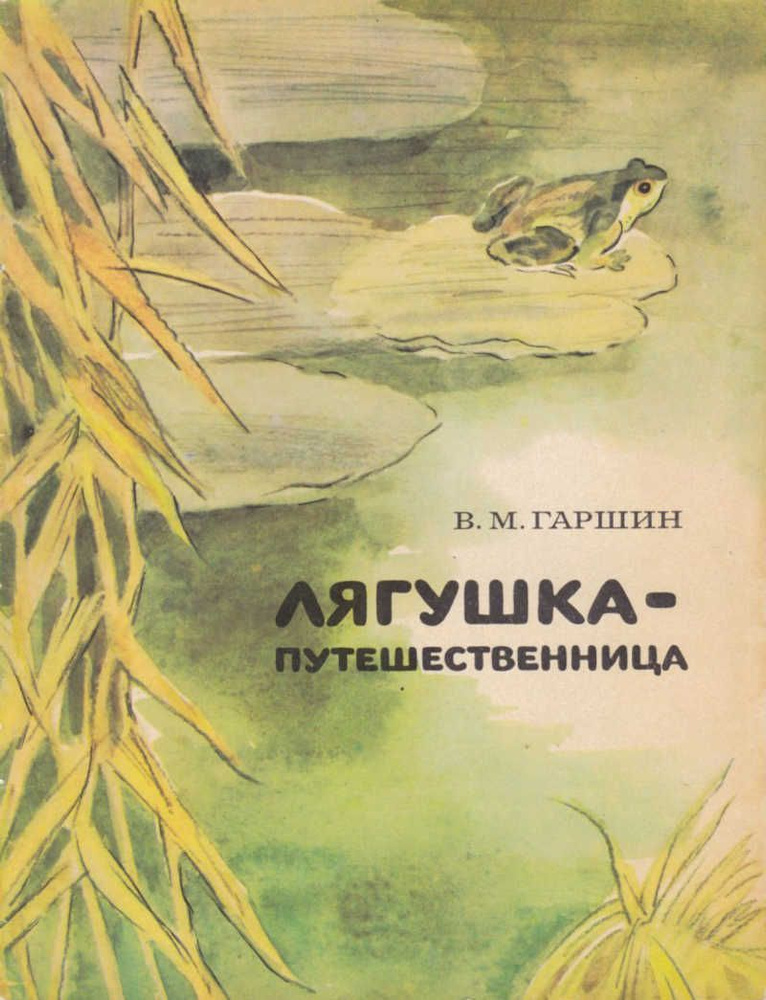Лягушка-путешественница | Гаршин Всеволод Михайлович - купить с ...