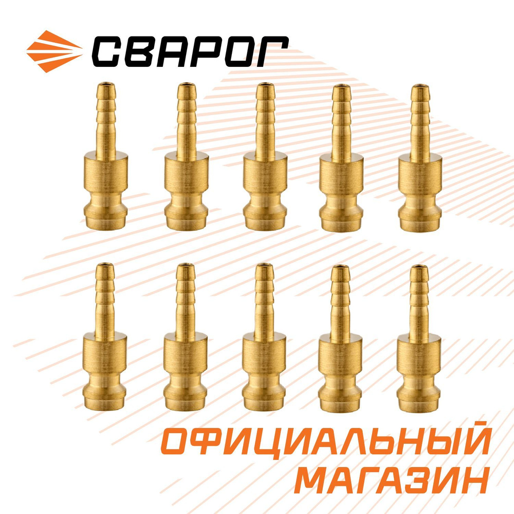 Соединитель для шланга быстроразъёмный D4 мм (TIG вода) IZT8090, 10 шт. СВАРОГ  #1