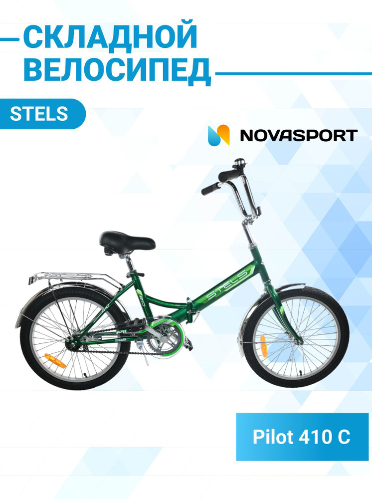 Велосипед складной 20" Stels Pilot 410 C рама 13,5" зеленый 2023 года ...