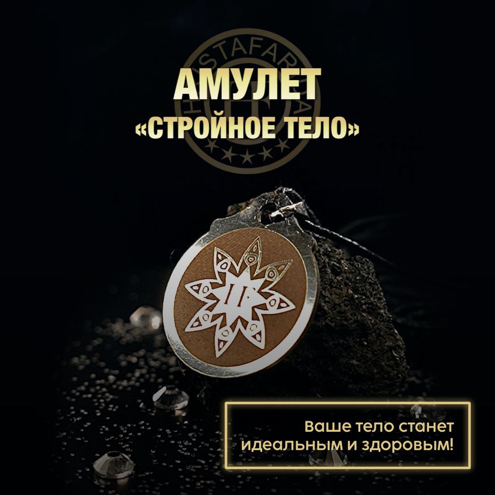 Амулет "Стройное тело" #1