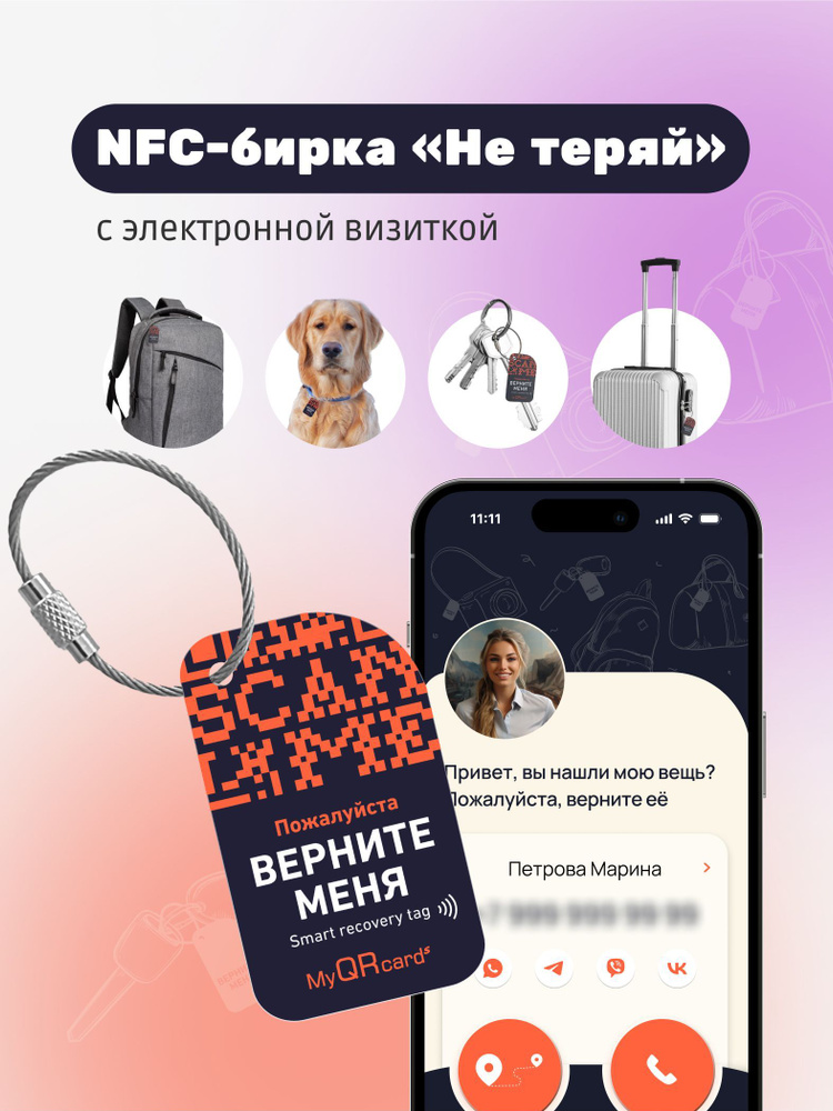 Умная багажная NFC-бирка "Не теряй" для ключей, багажа и ценных вещей, QR-кодом и NFC чипом-тегом серия #1