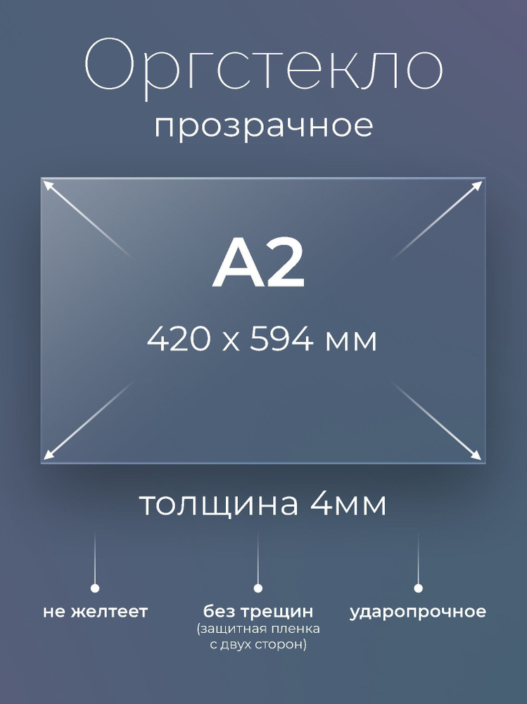 Оргстекло прозрачное А2, (420х594 мм.), 4 мм, 1 шт. #1