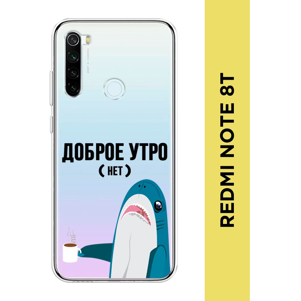 Силиконовый чехол на Xiaomi Redmi Note 8T / Сяоми Редми Нот 8T 