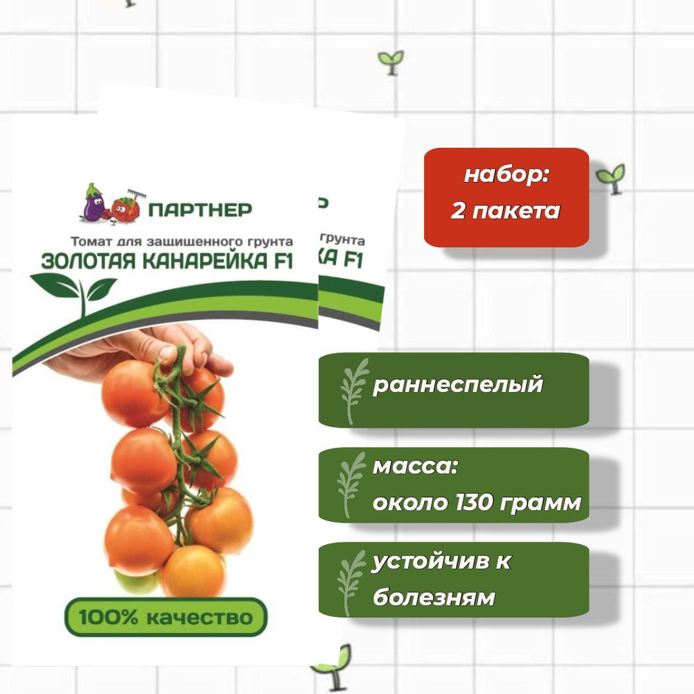 Томат Золотая Канарейка F1 Агрофирма Партнёр 10 шт. - 2 упаковки  #1