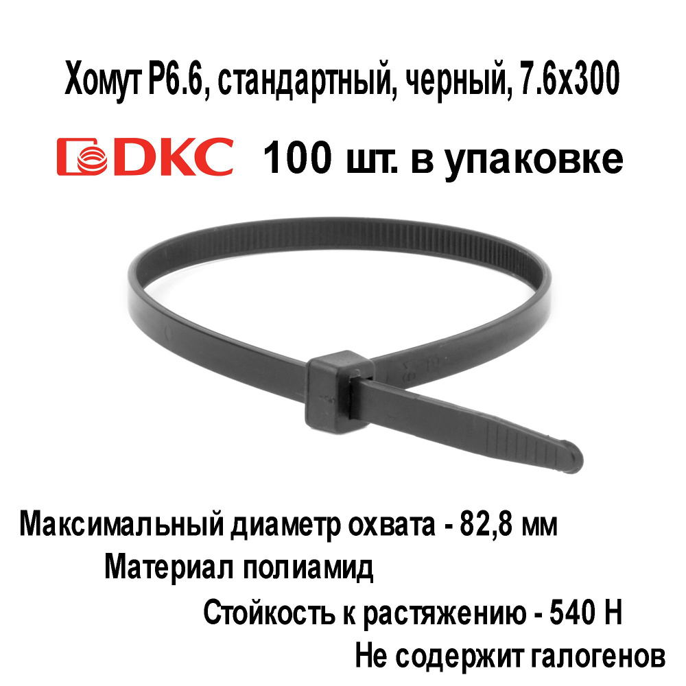 DKC Хомут 300мм,  100 шт., Полиамид #1
