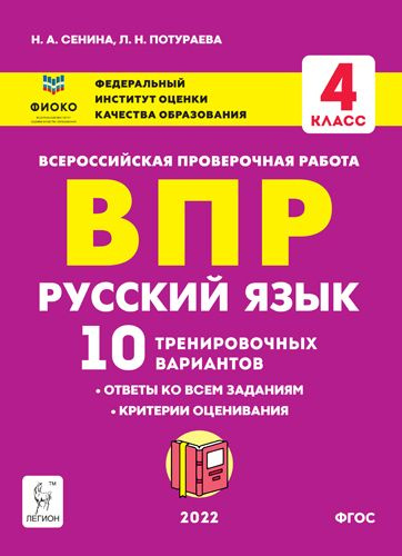 ВПР. Русский язык. 4 класс. 10 тренировочных вариантов - купить с ...