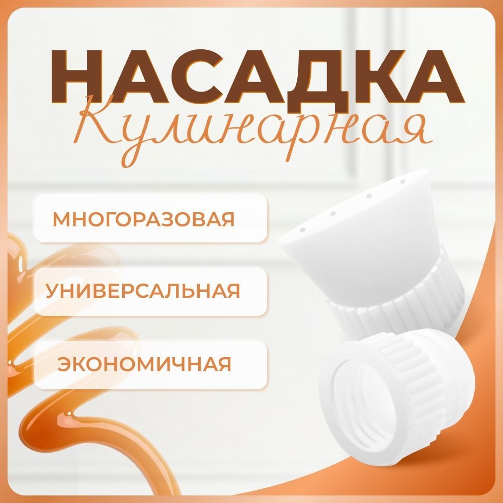 Насадка для выдавливания майонеза купить c доставкой на OZON по низкой ...