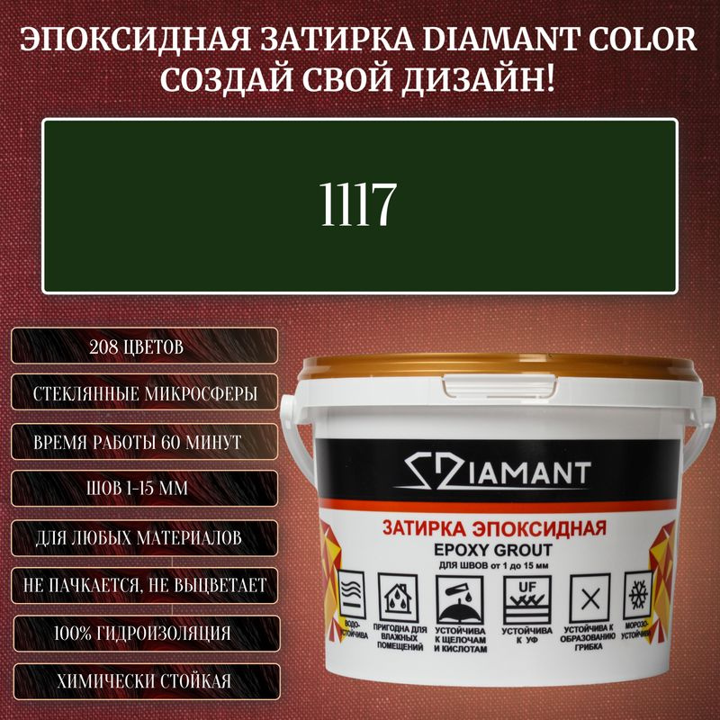 Затирка эпоксидная Diamant Color, Цвет 1117 вес 1 кг #1