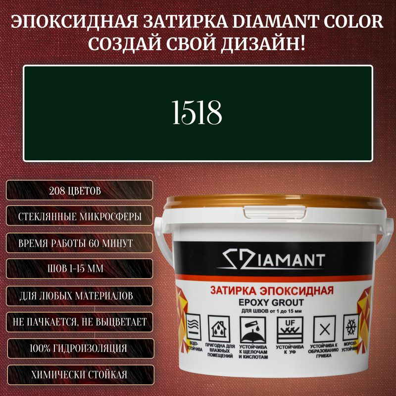 Затирка эпоксидная Diamant Color, Цвет 1518 вес 1 кг #1