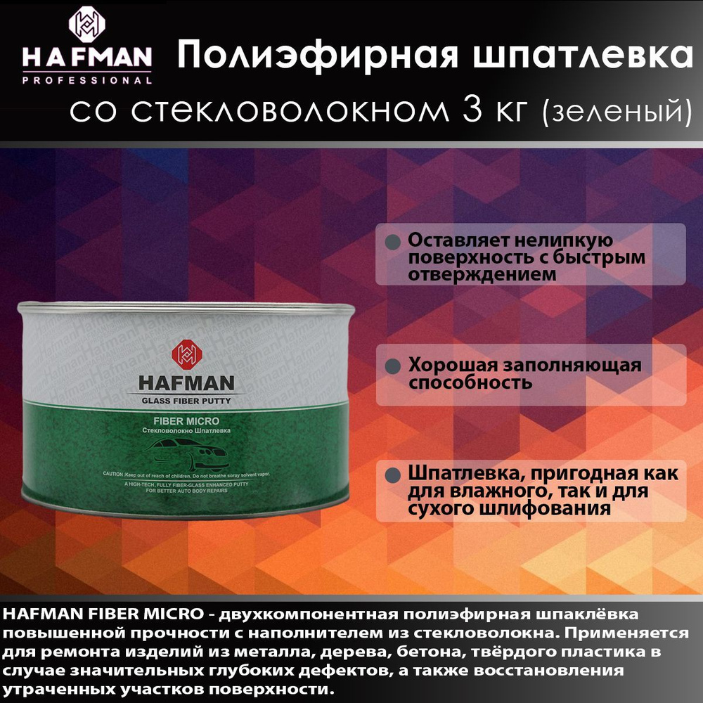 HAFMAN Полиэфирная шпатлевка со стекловолокном FIBER MICRO 3 кг (Зеленый).