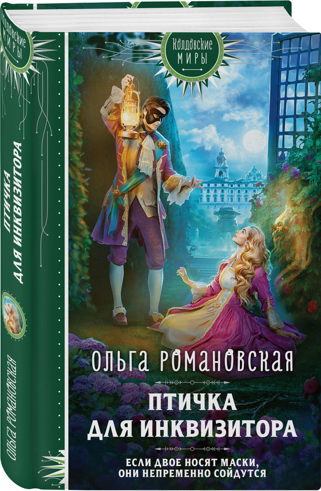 Птичка для инквизитора | Романовская Ольга #1