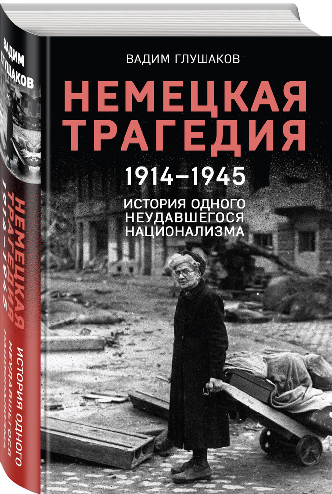 Немецкая трагедия. 1914-1945. История одного неудавшегося национализма | Каплан Алекс #1