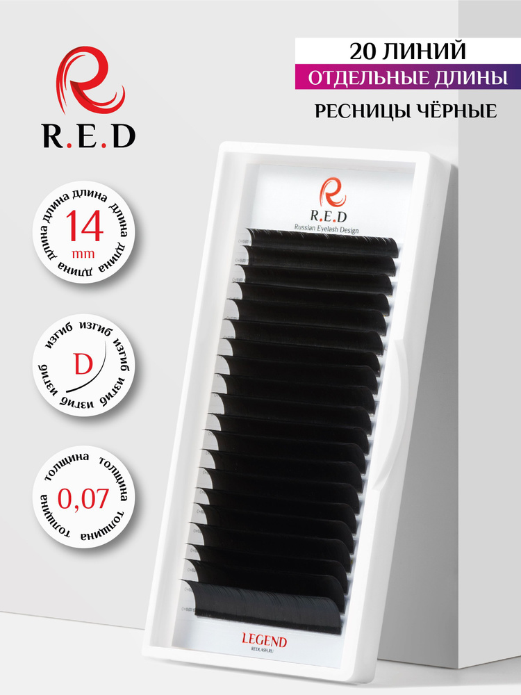 Red ресницы для наращивания 14 mm D 0.07 mm R.E.D #1