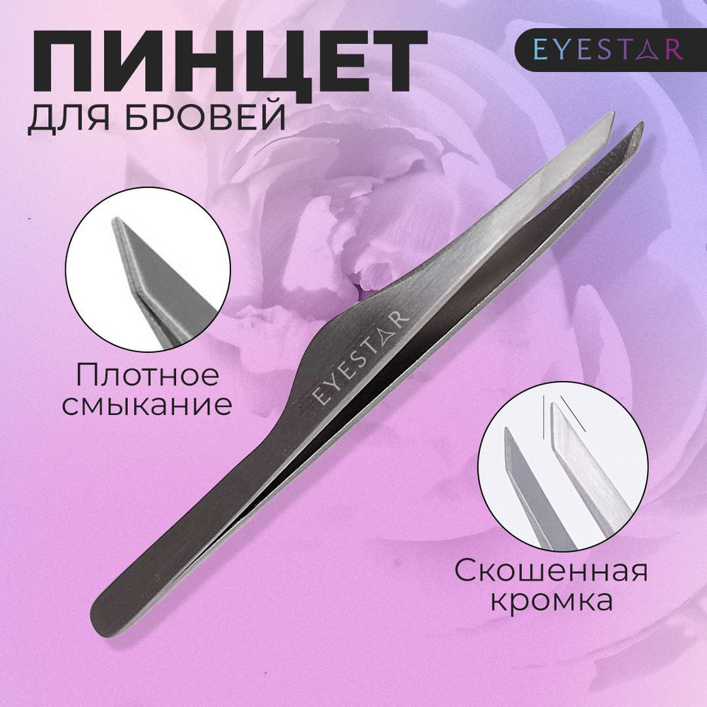 Пинцет для бровей и ресниц профессиональный из медицинской стали ...