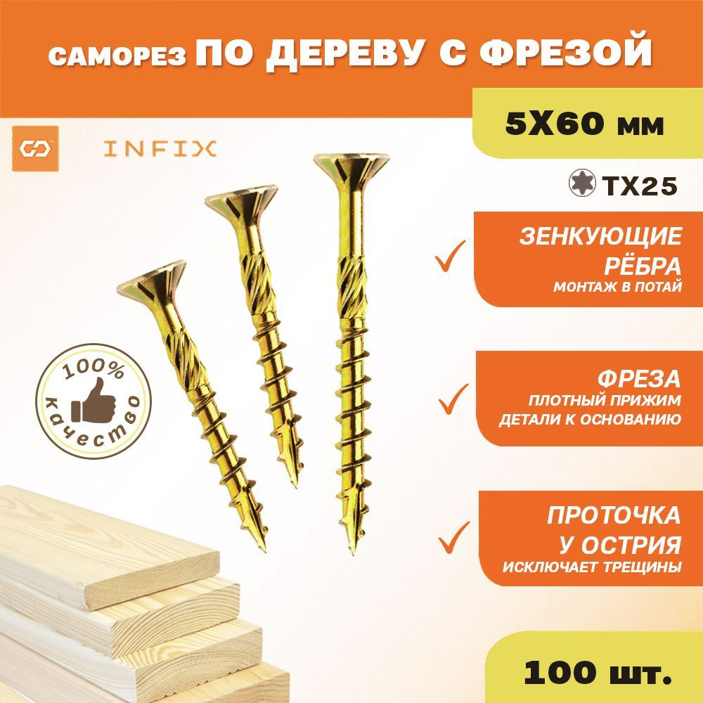 Саморезы по дереву желтые с фрезой потайн. 5х60 цж TX 25 INFIX (упак 100 шт)  #1